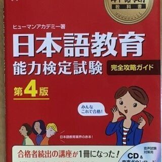 日本語教師能力検定試験完全攻略ガイド第４版（未使用）