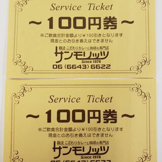 喫茶店　サンモリッツ（難波中）100円割引券2枚
