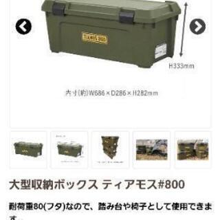 お渡し待機中 収納ボックスナフコティアモス800 Yoshi 姪浜のその他の中古あげます 譲ります ジモティーで不用品の処分