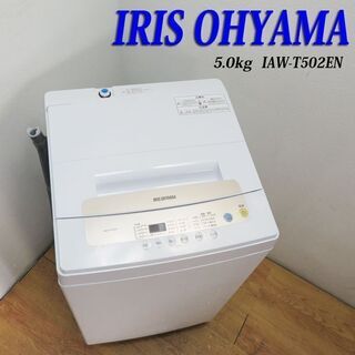 配達設置無料！ 美品 2020年製 5.0kg 洗濯機 アイリス...