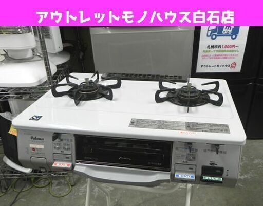 都市ガス ガステーブル パロマ PA-N39VA 幅59㎝ 2013年製 ☆ PayPay(ペイペイ)決済可能 ☆ 札幌市 白石区 東札幌 アウトレットモノハウス