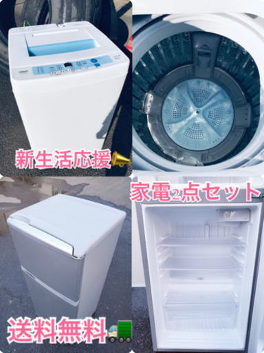 ★送料無料★赤字覚悟激安2点セット◼️冷蔵庫・洗濯機✨