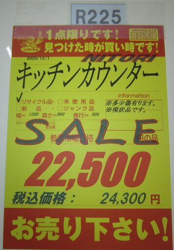 R225 キッチンカウンター、キッチンキャビネット 幅120cm 美品