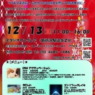 12月13日(日)癒しと占いの開運フェスタIn新所沢スタジオサンクレア