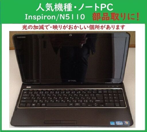 ☆人気機種/Dell・InspironN5010 Corei5/部品取りにどうぞ