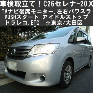 ☆車検取り立て！C26セレナ-X.TVナビ後席モニター.左右パワ...