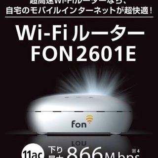 【新品2個セット】超高速wi-fiルーター fon2601e