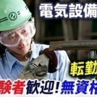 【未経験者歓迎】電気設備工事/一般作業員/未経験歓迎/資格不要/...