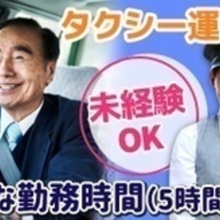 【未経験者歓迎】未経験OK/タクシー運転手 福島県会津若松市ドラ...