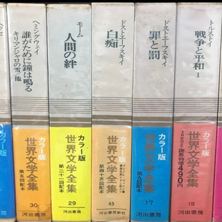 【ネット決済】河出書房/河出書房新社　カラー版　世界文学全集