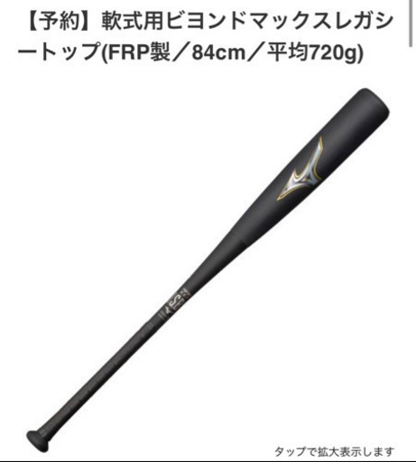 ミズノ　ビヨンドマックスレガシー【予約品】