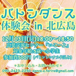 北海道北広島市『キッズバトンダンス体験会』12月13日（日）18...