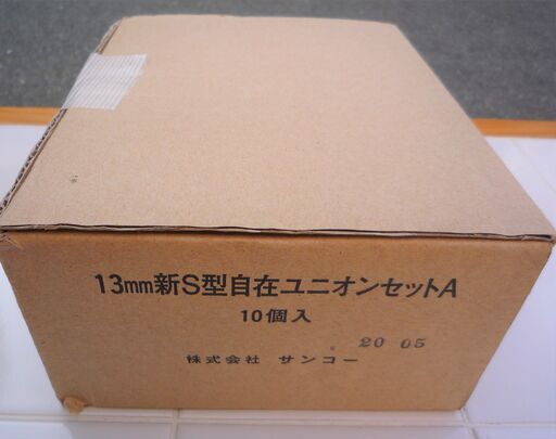 ☆サンコー 13mm 新S型自在ユニオンセットA 10点セット◆
