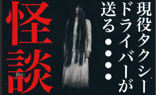 満員満席 御礼 1 30 土 24時 オールナイト怪談 心霊 怪談 ホラー 恐怖体験を語る会 千日百物語 宴 In 大阪 第三夜 参 宅 四郎 タクシロー ｊｒ難波のパーティーのイベント参加者募集 無料掲載の掲示板 ジモティー