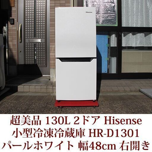 神戸市内配達可能 2017年製造 Hisense２ドア冷凍冷蔵庫 HR-D1301 超美品 右開きタイプ ハイセンス 130L ファン式