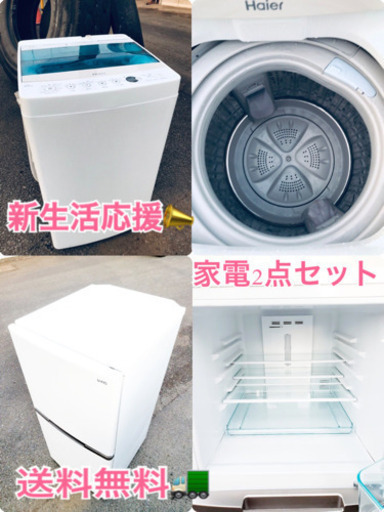★送料無料★赤字覚悟激安2点セット　◼️冷蔵庫・洗濯機✨