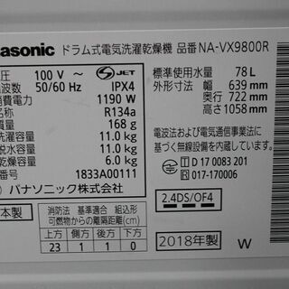 R2247) Panasonic 中古 パナソニック ドラム式 洗濯乾燥機 NA-VX9800R 洗濯 11kg 乾燥機 6kg 2018年製! 洗濯機 店頭取引大歓迎♪