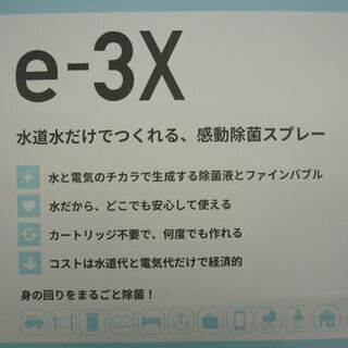 未使用 MTG 高機能除菌スプレー e-3X @LIFE FE-AA00A 衛生用品 除菌 消毒 除菌液 アットライフ イースリーエックス 札幌 東区