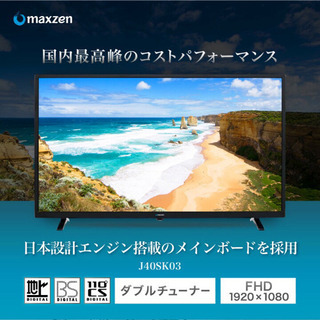 新品】maxzen マクスゼン J40SK03 ☆40型 液晶テレビ 【公式通販】