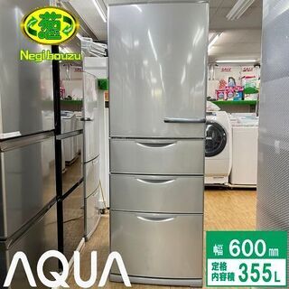 【ネット決済】美品【 AQUA 】アクア 355L 4ドア冷蔵庫...