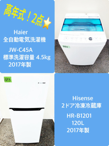 ♬高年式♬新生活家電！単身用セット★冷蔵庫/洗濯機！！