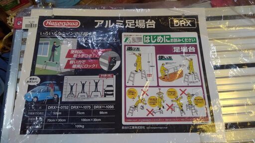 【店舗同時販売中】ハセガワ　アルミ足場台　洗車　大掃除【店頭ご来店購入限定】