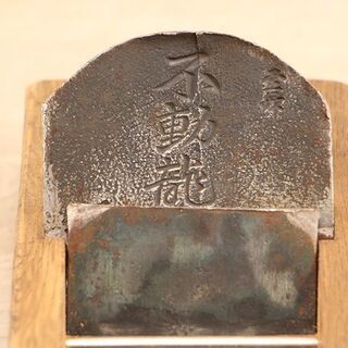 大工道具 鉋 かんな 不動龍 在銘 大工道具(HD836armwY)②