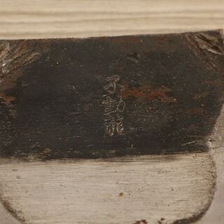 大工道具 鉋 かんな 不動龍 在銘 大工道具(HD836armwY)②