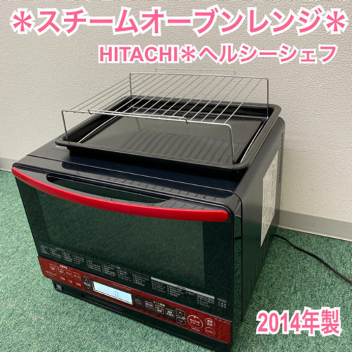 【ご来店限定】＊日立　スチームオーブンレンジ　ヘルシーシェフ　2014年製＊製造番号 4003840＊