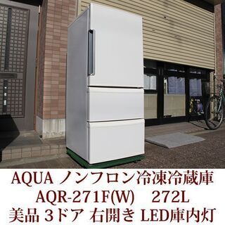 神戸市内配達可能 2017年製造 AQUA 3ドア冷凍冷蔵庫 A...