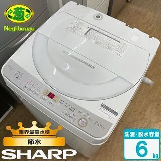 【ネット決済】美品【 SHARP 】シャープ 洗濯6.0㎏ 全自...