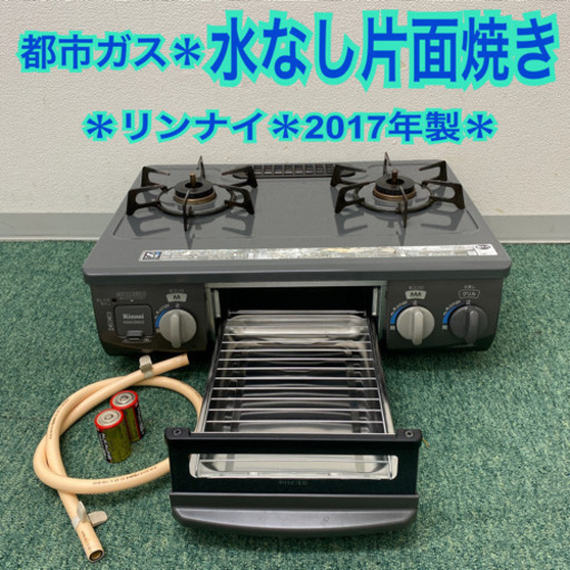 【ご来店限定】リンナイ  都市ガスコンロ　2017年製＊製造番号　028726＊