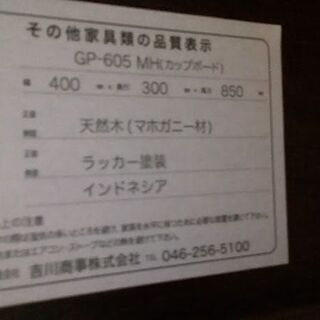 【店舗同時販売中】　葡萄園　カップボード　ＧＰ６０５　マホガニー材　　【店頭ご来店購入限定】