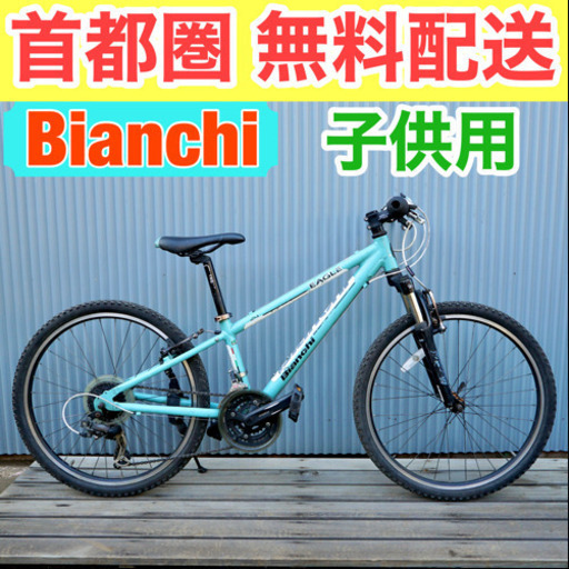 首都圏無料配送 Bianchi EAGLE 24インチ(138-148cm) 子供用MTB