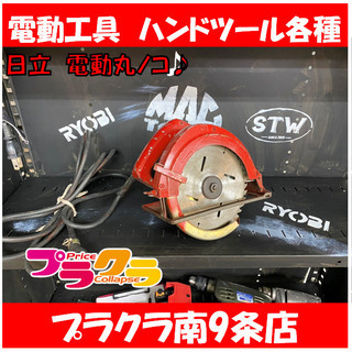 M8009　日立　電動丸鋸　丸ノコ　　電動工具　ハンドツール　手...
