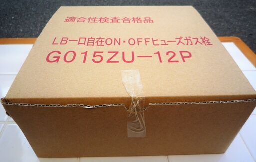 ☆光陽産業 G015ZU-12P LA 一口自在 ON/OFFヒューズガス栓◆1口ホースエンド