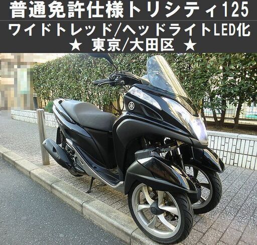 ★ワイドトレッド普通免許仕様トリシティ125/ヘッドライトLED交換済★東京/大田区【下取OK】