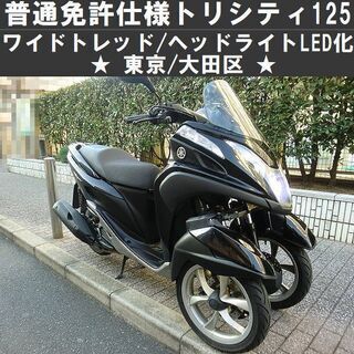 ★ワイドトレッド普通免許仕様トリシティ125/ヘッドライトLED交換済★東京/大田区【下取OK】