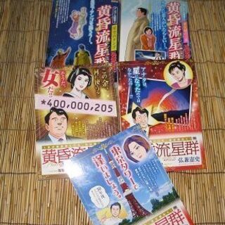 漫画本　黄金流星群　弘兼憲史　5冊　雑誌　月刊漫画 