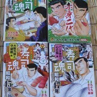 漫画本　寿司魂　計4冊　雑誌　