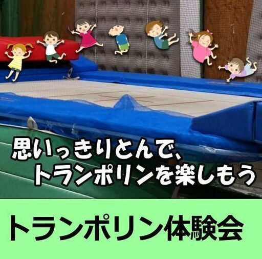 楽しく跳んで心も体も強くなれ トランポリン体験会 21年11月 キュリオ三国 園田の体操の生徒募集 教室 スクールの広告掲示板 ジモティー
