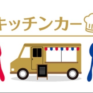 キッチンカーでの販売をやりませんか？