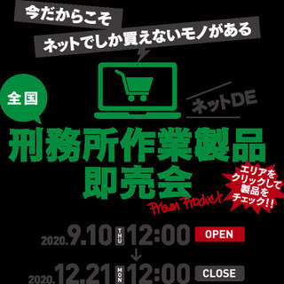 刑務所作業製品展示即売会の開催です❗️ - 展示会