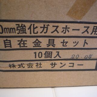☆サンコー 20mm 強化ガスホース用自在金具セット 10点セット◇ガス