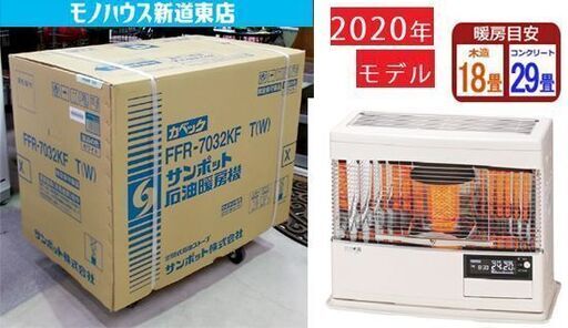新品 SUNPOT FFストーブ FFR-7032KF Ｔ 2020年モデル 木18 コ29 密閉式石油 FF式ストーブ サンポット Kadec 札幌市東区 新道東店