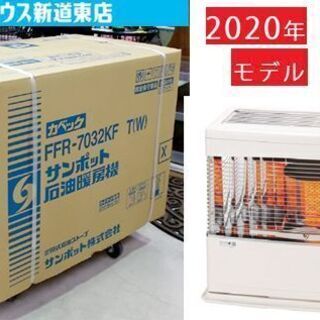 美品！2020年製サンポットFFストーブ　FFR-7032KF T 新品 SUNPOT FFストーブ FFR-7032KF T 2020年モデル 木18 コ29 密閉式