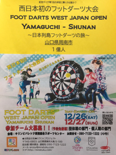 西日本初 フットダーツ大会 参加チーム大募集 ミラつくプロジェクト 櫛ケ浜のスポーツのイベント参加者募集 無料掲載の掲示板 ジモティー