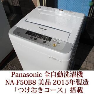 Panasonic 美品 5.0kg 全自動洗濯機 ステンレス槽 NA-F50B8 2015年製