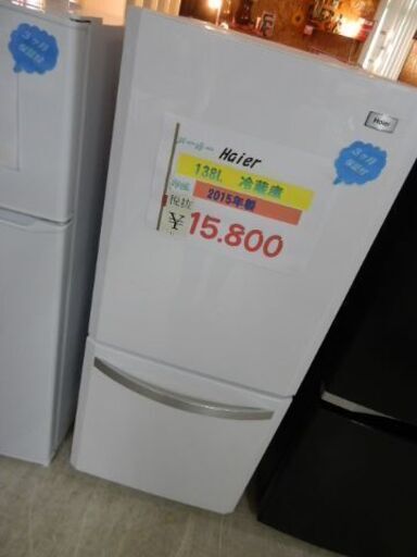 ☆Haier　138L冷蔵庫　2015年製☆