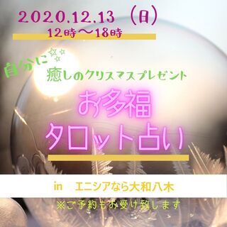 お多福タロット占い～今年の整理と来年への新しい一歩～